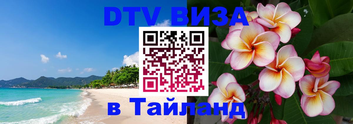Стоимость и условия DTV визы — оформление в Таиланд под ключ - 20.11.2025 
