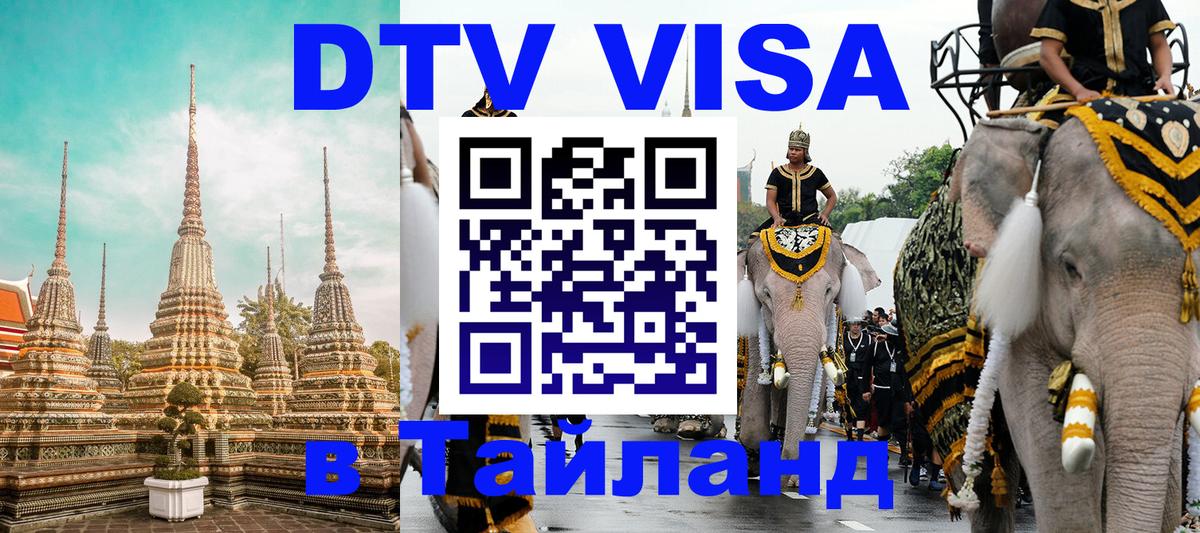 Visa в Таиланд Visa в Таиланд